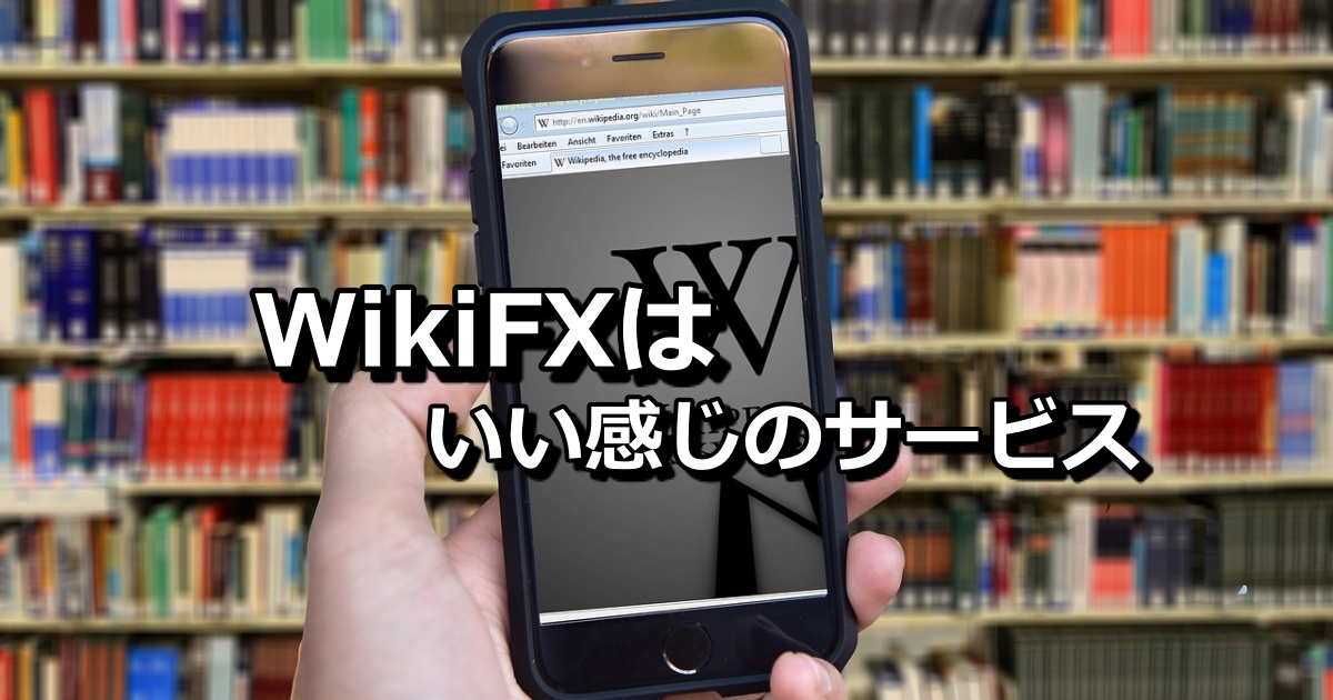 WikiFX　いい感じのサービス　バナー
